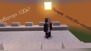 способы заработка на сервере mineore #mineore