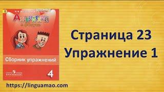 Spotlight 4 класс Сборник упражнений страница 23 номер 1 ГДЗ решебник