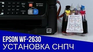 Установка СНПЧ на МФУ Epson WorkForce WF-2630