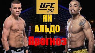 Петя новый чемпион? UFC 251 Петр Ян vs Жозе Альдо Прогноз и разбор боя