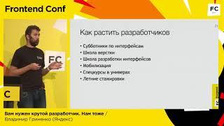 Вам нужен крутой разработчик. Нам тоже / Владимир Гриненко (Яндекс)