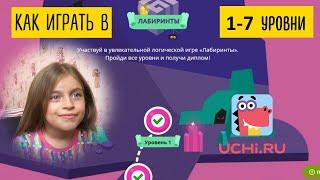 Как играть в ЛАБИРИНТЫ на Учи ру 1-7 уровни #учиру #дистанционноеобучение #онлайнобучение