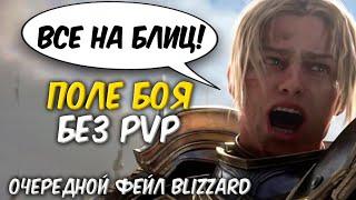 ПОЛЕ БОЯ БЕЗ PVP в WoW Classic