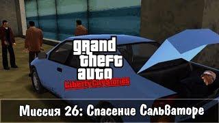 GTA: Liberty City Stories — Прохождение: Миссия 26 - Спасение Сальваторе