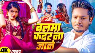 #video | बलमा कदर ना जाने | Dhananjay Dhadkan का सबसे बड़ा हीट सांग | Balma Kadar Na Jane Video Song