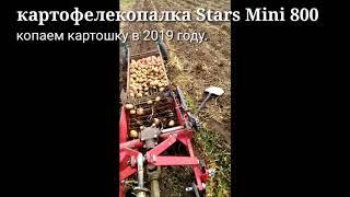 Картофелекопалка Stars Mini 800 ,копаем картошку в 2019 году.