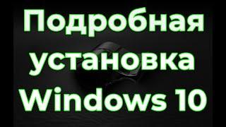 Подробная установка Windows 10