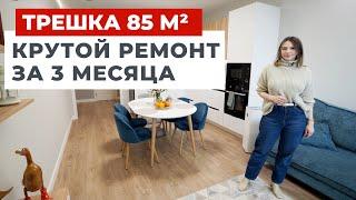  ОБЗОР ТРЕШКИ КВАРТИРЫ В СОВРЕМЕННОМ СТИЛЕ. БЫСТРЫЙ РЕМОНТ ЗА 3 МЕСЯЦА. ДИЗАЙН ИНТЕРЬЕРА РУМТУР