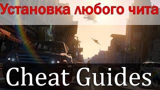 [CHEAT GUIDES] КАК УСТАНОВИТЬ ЛЮБОЙ ЧИТ СОБЕЙТ КЛЕО - ПОДРОБНЫЙ ГАЙД