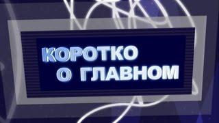 Коротко о Главном №34 от 29.11.2014г.