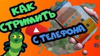 КАК ЗАПУСТИТЬ СТРИМ ЧЕРЕЗ ТЕЛЕФОН