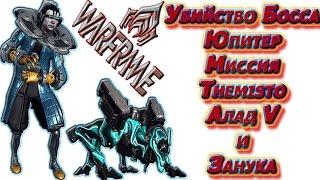 Warframe - Убийство Босса - Юпитер, Миссия Themisto - АладV и Занука