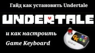 (Undertale) [Android] Гайд как установить Undertale и как настроить Game Keyboard!