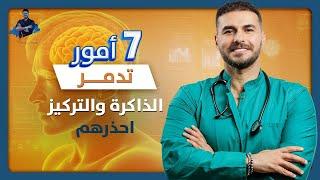 ٧ امور تدمر ذاكرتك تفعلها كل يوم/ كيف نستعيد الذاكرة ونرفع الذكاء