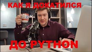 Luchanos Show 4 выпуск КАК Я ДОКАТИЛСЯ ДО PYTHON