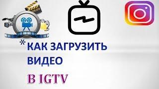 Как загрузить видео в igtv.Как добавить видео igtv в инстаграм.