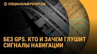 Без GPS: кто и зачем глушит сигналы навигации. Специальный репортаж