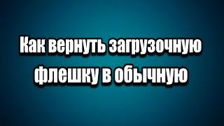 Как вернуть загрузочную флешку в обычную, сделать не активной