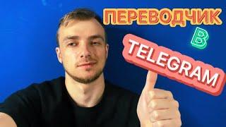 Переводчик в Telegram