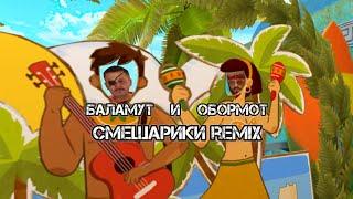 MIZANTROP4EK feat. СМЕШАРИКИ - БАЛАМУТ И ОБОРМОТ(СМЕШАРИКИ REMIX)
