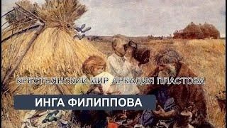 Крестьянский мир в искусстве Аркадия Пластова (И. Филиппова)