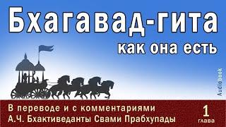 Бхагавад-гита как она есть, 1 глава  / Перевод и комментарии:  А.Ч. Бхактиведанты Свами Прабхупады