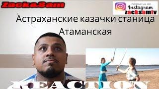 Астраханские казачки станица Атаманская REACTION