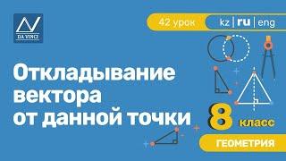 8 класс, 42 урок, Откладывание вектора от данной точки