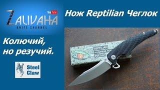 Нож Reptilian Чеглок. Колючий, но резучий