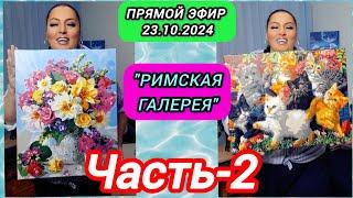 ПРЯМОЙ ЭФИР 23.10.2024 ●Часть-2● " РИМСКАЯ ГАЛЕРЕЯ-2 " Стрим Tik-Tok Рима Пенджиева