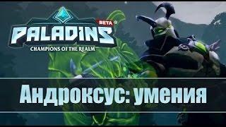 Paladins Гайд На Андроксуса