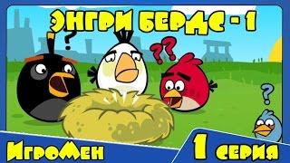 Мультик ИГРА для детей - Энгри Бердс 1. Прохождение ИГРЫ Angry Birds - 1 серия