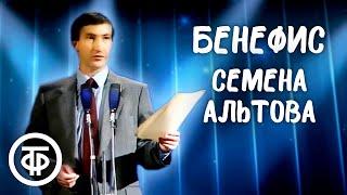 Вокруг смеха. Выпуск № 38. Бенефис писателя Семена Альтова (1990)