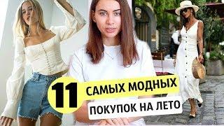 11 САМЫХ МОДНЫХ ПОКУПОК на ЛЕТО 2019 | ЧТО КУПИТЬ ?