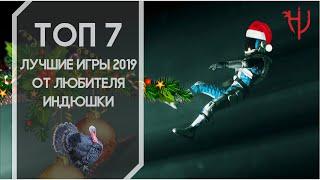 ТОП 7. Лучшие игры 2019 от любителя индюшки.