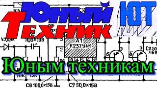 Собрал конструкцию из журнала Юный Техник 1985 года.