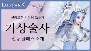 [로스트아크] 신규 클래스 '기상술사' 미리보기 | Lost Ark - New Class, Aeromancer