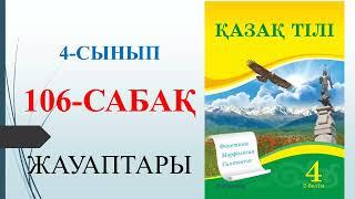 4 сынып қазақ тілі 106 сабақ