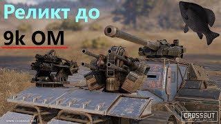 Реликт до 9k ОМ · Crossout/Кроссаут