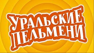 Уральские Пельмени-Семья на даче-Тесто под солнцем