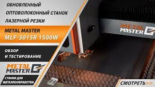 Оптоволоконный станок лазерной резки Metal Master MLF-3015R 1500W. Новое поколение.