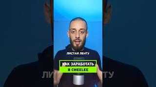 CHEELEE - как заработать на NFT очках #shorts #криптовалюта #блокчейн