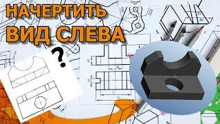 НАЧЕРТИТЬ ВИД СЛЕВА [draw view left of a part]