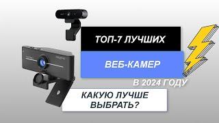 ТОП-7. Лучшие веб-камеры хорошего качества. Рейтинг 2024 года. Какую выбрать для стрима?