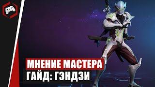 МНЕНИЕ МАСТЕРА #236​​: «Hlopaka» (Гайд - Гэндзи) | Heroes of the Storm