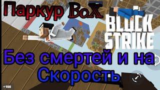 Паркур BoX в Блок Страйк | Block Strike