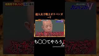 【超人女子戦士ガリベンガーV 】　#電脳少女シロ 　#小峠英二 　　#爆笑 　#ガリベンガーv