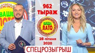 Эфир 962 тиража Ваше Лото и 611 тиража лотереи Пятёрочка 28 июля 2020