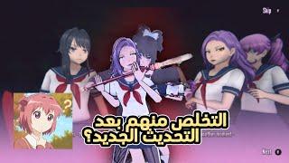 إيش بيصير لو قتلنا الأختين بعد التحديث الجديد ؟بيكونوا موجودين؟؟|| Yandere Simulator