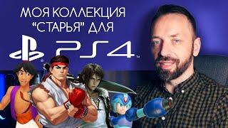 КОЛЛЕКЦИЯ РЕТРО для PS4! (Ремастеры и переиздания)